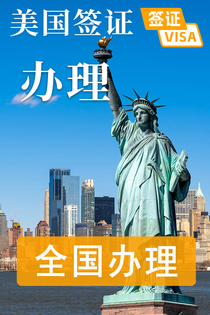 美国签证申请服务