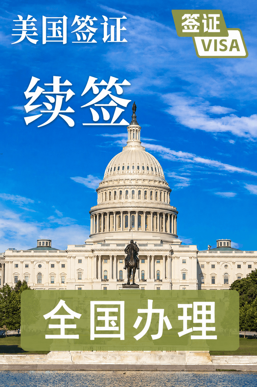 美国签证续签服务